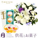 【銀座千疋屋】供花とスイーツのセット洋花を使った ユリのお供えアレンジMサイズ +【銀座千疋屋】銀座千疋屋 銀座フルーツジュレ3個入 送料無料 あす楽 お供え ...