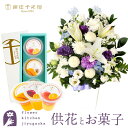 【銀座千疋屋】供花とスイーツのセット洋花を使った旬のおまかせ お供え花 Lサイズ+ 銀座千疋屋 銀座フルーツジュレ3個入 送料無料 あす楽 お供え お悔み お盆...