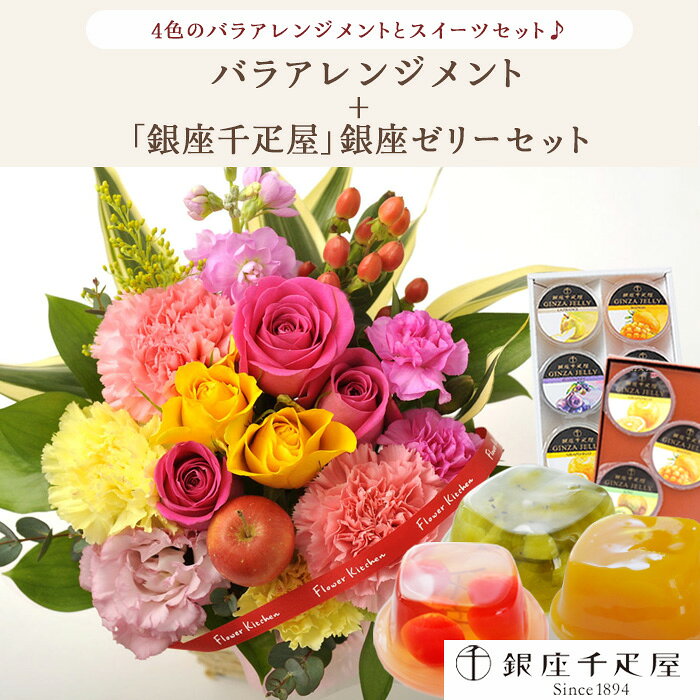 【銀座千疋屋】花とスイーツのセットバラアレンジメント+【銀座千疋屋】銀座ゼリー...