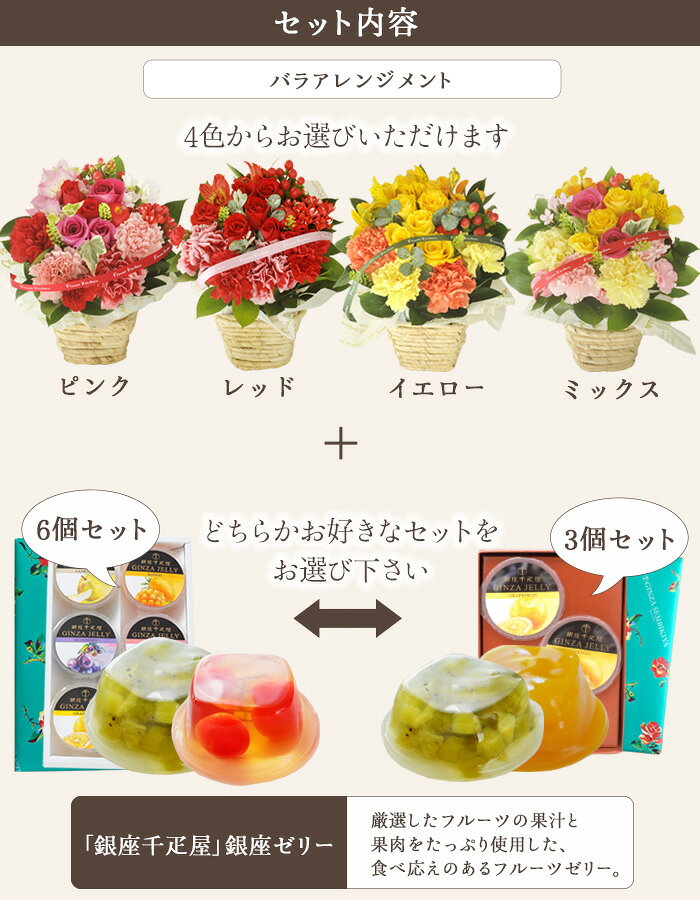 【銀座千疋屋】花とスイーツのセットバラアレンジメント+【銀座千疋屋】銀座ゼリー...