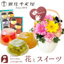 【銀座千疋屋】花とスイーツのセット 選べる2種類のアレンジメント+【銀座千疋屋】銀座ゼリー6個・3個入り セット thanks(サンクス)アレンジ smile(...