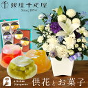 【銀座千疋屋】 喪中 お供え花とスイーツのセット 洋花を使った ユリのお供えアレンジMサイズ と【銀座千疋屋】銀座ゼリー6個・3個入りセット お盆 生花 初盆 ...