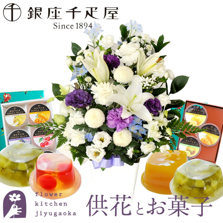 【銀座千疋屋】【あす楽】お供え花とスイーツのセット洋花を使った旬のおまかせ お供え花 Lサイズ と【銀座千疋屋】銀座ゼリー6個・3個入りセット アレンジメント メッセージカード お供え花とスイーツ 生花 最強配送 FKAAのサムネイル