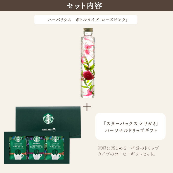 花とコーヒーのセットハーバリウムロングボトルタイプとスターバックスコーヒーギフトセット 送料無料 (一部地域を除く)花束 メッセージカード 花 プレゼント 贈り物誕生日 記念日 お祝い 送別 FKTPH