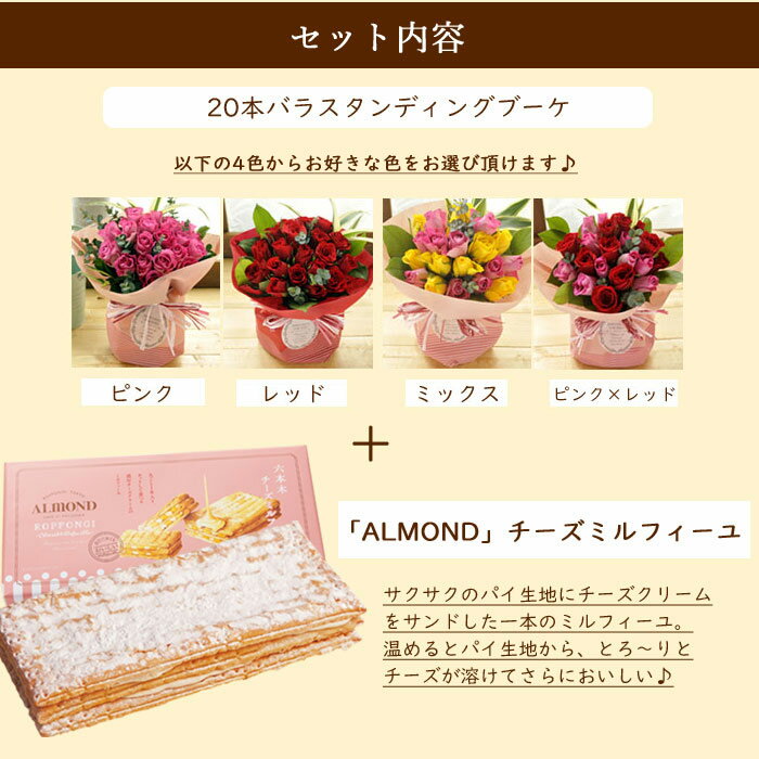 花とスイーツのセット20本バラスタンディングブーケ＆「六本木アマンド」チーズミルフィーユセット 送料無料生花 花束花瓶いらずの花束 花 プレゼント 贈り物誕生日 記念日 お祝い 送別 FKAA