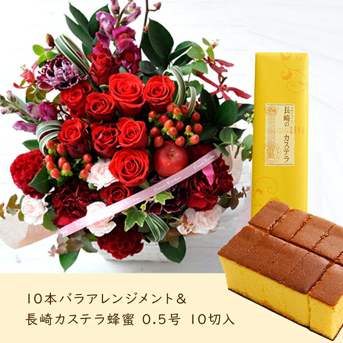 花とスイーツのセット10本バラアレンジメントと長崎カステラ蜂蜜 0.5号 10切入セッ...