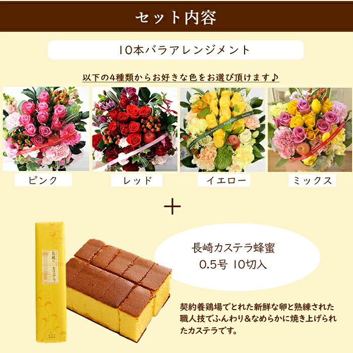 花とスイーツのセット10本バラアレンジメントと長崎カステラ蜂蜜 0.5号 10切入セッ...
