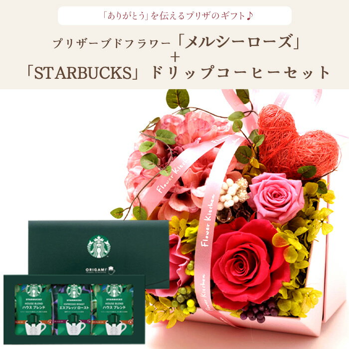 メルシーローズ(ピンク)とスターバックスコーヒーギフトセット　送料無料プリザ 花 プレゼント 贈り物誕生日 記念日 お祝い 送別 父の日ギフト 花 FKTPHSW