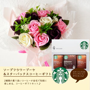 楽天市場 花とコーヒーのセットnewソープフラワーブーケとスターバックスコーヒーギフトセット 送料無料 一部地域を除く 花束 メッセージカードソープフラワー 花 プレゼント 贈り物誕生日 記念日 お祝い 送別 Fktph Flowerkitchenjiyugaoka 楽天市場 花とコーヒーのセットnewソープフラワーブーケとスターバックスコーヒーギフトセット 送料無料 一部地域を除く 花束 メッセージカードソープフラワー 花 プレゼント 贈り物誕生日 記念日 お祝い 送別 Fktph Flowerkitchenjiyugaoka