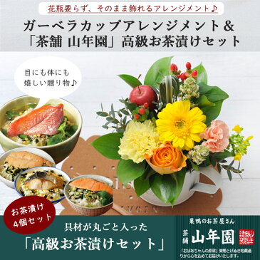 ホワイトデーに贈る 花とスイーツのセットガーベラカップアレンジと高級お茶漬け4食セット スイーツギフト送料無料 北海道・沖縄お届け不可生花 花束 メッセージカード花瓶いらずの花束 花 プレゼント 贈り物誕生日 記念日 お祝い 送別 FKAA
