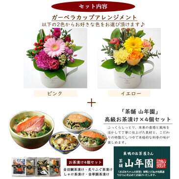ホワイトデーに贈る 花とスイーツのセットガーベラカップアレンジと高級お茶漬け4食セット スイーツギフト送料無料 北海道・沖縄お届け不可生花 花束 メッセージカード花瓶いらずの花束 花 プレゼント 贈り物誕生日 記念日 お祝い 送別 FKAA