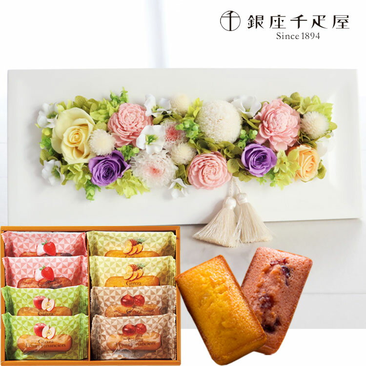 【お供え】【銀座千疋屋】お供えフレームプリザ(淡ミックス)+【銀座千疋屋】銀座フルーツフィナンシェ..