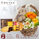 スイーツ付フラワー 【銀座千疋屋】花とスイーツのセット プリザーブドフラワー「Happy bear」ハッピーベアーと【銀座千疋屋】フルーツクーヘンセット送料無料 プリザーブドフラワー 贈り物 誕生日 記念日 お祝い 送別 FKTP