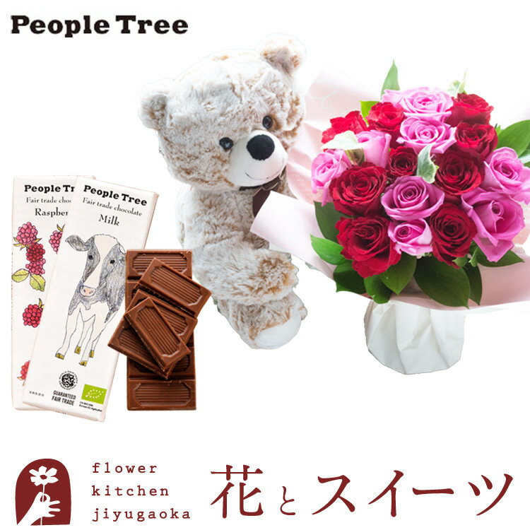 楽天FlowerKitchenJIYUGAOKA【冬期限定】花とスイーツのセットくまのマックスと18本バラスタンディングブーケと「people tree」ピープルツリー オーガニック板チョコレートセット 送料無料 北海道・九州・沖縄お届け不可 生花 花束 花 プレゼント 贈り物 誕生日 FKAA