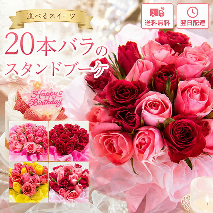 【最短☆翌日配達】花 ギフト 20本バラスタンドブーケ 花束 卒業式 誕生日 フラワーアレンジメント ...