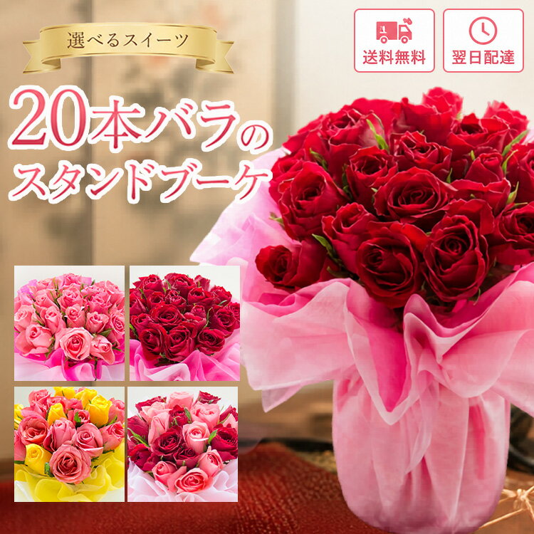 花 ギフト 20本バラスタンドブーケ 花束 卒業式 誕生日 フラワーアレンジメント バラ スイーツ お菓子 セット 還暦祝い 女性 フラワーギフト お花 開店祝い 生花 ブーケ プレゼント 結婚記念日 退職祝い フラワーキッチン FKAA
