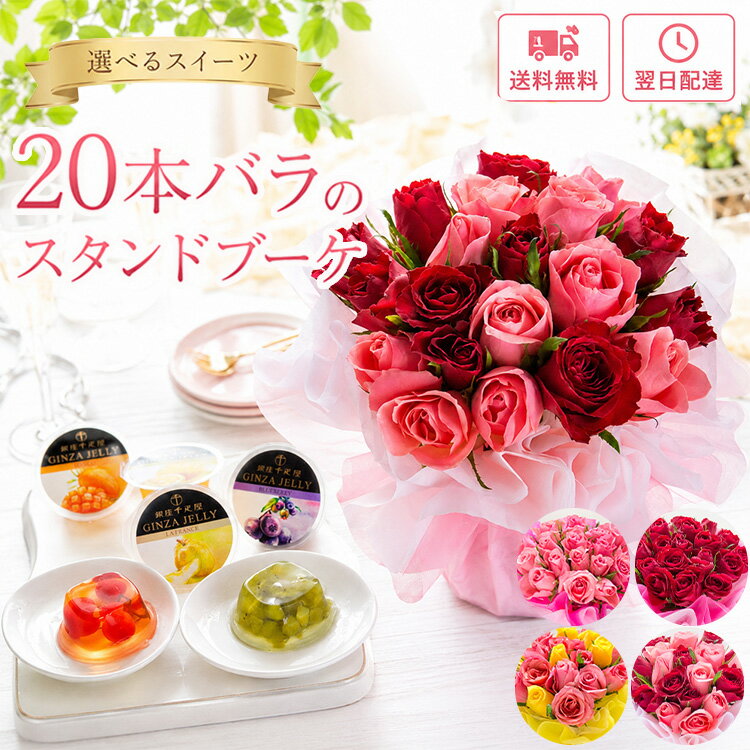 花 ギフト 20本バラスタンドブーケ 花束 卒業式 誕生日 フラワーアレンジメント バラ スイーツ お菓子 セット 還暦祝い 女性 フラワーギフト お花 開店祝い 生花 ブーケ プレゼント 結婚記念日 退職祝い フラワーキッチン FKAA