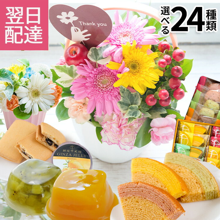 ご注文後に当店より”受付完了メール”が来ない？？場合 当店ではご注文後2日以内に当店より「受付完了」メールを送信しております。 （但し、冬季・夏期休暇中は除かせていただきます。) 注文後、確認のメールが来ない。発送・お振込み等のお知らせが来ない場合は こちらをご参照下さい。 ギフト対応について ギフト対応についてはこちらをご覧ください！ Flowerkitchen 人気商品 季節のご用途 　　人気商品 ご用途などをご紹介 　　 1月 お正月 ご挨拶 門松 正月 成人式 成人の日 出産祝い 誕生日祝い オシャレ フラワーギフト ボックスお年賀状フラワー ご挨拶 お墓参りの花 仏壇用の花 2月 バレンタインデー 本命 義理 お祝い 誕生日 女性 結婚記念日 古希 喜寿 米寿 還暦祝い お礼 引越し祝い お祝い 恋人 家族 友達 　　 3月 ひな祭り ひなまつり ホワイトデー お返し 男性 卒業式 卒園式 卒業祝い 結婚祝い 退職祝い 定年 送迎会ひな祭り 女性に人気 バレンタインデーのお返し　春の花 　　 4月 入学式 入園式 入学祝い スプリング 就職祝い 開店祝い 薔薇 改築祝い 歓送迎会 新築祝い 記念日 　　 5月 母の日 母の日ギフト 赤 カーネーション スイーツセット 歓迎会 楽屋訪問 大輪 バラ レッド 　　 6月 父の日 フラワー ガーベラ ヒマワリ アレンジメント ビジネス ギフト 黄色 白バラ 花言葉 フラワーケーキ ジューンブライド サムシングブルー 　　 7月 七夕 お盆の花 父 季節の花 ひまわり お見舞い 新盆 フラワーアレンジメント お中元 　　 8月 向日葵 金婚式 銀婚式 ホワイト ボックスフラワー 白 自宅用 レッド お盆の花 初盆 帰省土産 　　 9月 敬老の日 楽屋見舞い お彼岸 結婚式 ヒペリカム コンサート スイーツセット ホームパーティ 　　 10月 ハロウィン イベント 発表会 癒し メッセージ 電報 贈物 花 　　 11月 個展 展覧会 展示会 開店 オープン 母 夫婦の日 アレンジ おまかせ アレンジメント グリーン 　　 12月 クリスマス ギフト お正月準備 サプライズ プレゼント お歳暮 アイビー オレンジ ばら レッド 　　 ご用途 お祝い 誕生日 結婚記念日 出産祝い 誕生日祝い 誕生日プレゼント フラワーギフト 古希 喜寿 米寿 還暦祝い お礼 引越し祝い 結婚祝い 結婚式 電報 新築祝い 開業祝い 開店祝い 昇進祝い 昇格祝い 記念日 改築祝い 御礼 発表会 楽屋見舞いフラワー ビジネス 法人ギフト 金婚式 銀婚式 贈り物 コンサート ホームパーティ イベント 個展 展覧会 展示会 開店 オープン 花とスイーツ 花スイーツギフト 　　 贈る相手 女性 男性 母 義母 父 義父 お父さん お母さん 祖母 祖父 おじいちゃん おばあちゃん 子供 息子 娘 兄 姉 妹 弟 彼女 彼氏 友達 上司 先輩 部下 後輩 社長 0歳 1歳 10代 20代 30代 40代 50代 60代 70代 80代 90代 　　 　　商品名 花＆スイーツのギフト 選べるアレンジメントと千疋屋スイーツギフト 花のサイズ ■ミニアレンジ：幅約13cm×高さ約15cm ■サンクスアレンジ：幅約17cm×高さ約21cm(器込みの高さ：約26cm) ■スマイルアレンジ：幅約17cm×高さ約20cm大きさは目安となります、植物のため当日の花材により多少変わります。 ★セットスイーツ1 銀座千疋屋「銀座クッキー」缶入り 内容量：6個入り（ストロベリー、ピスタチオ、チョコオレンジ×各2個） 賞味期限：常温120日 保存方法：直射日光、高温多湿を避けて保存。 アレルゲン(特定原材料7品目)：乳・小麦 缶サイズ：横 約12 × 縦 約8 × 高さ 約3.5 cm ★セットスイーツ2 銀座千疋屋「銀座ひとくちゼリー」缶入り 内容量：12個入り（ピーチ、ストロベリー、メロン、日向夏×各3個） 賞味期限：常温270日 保存方法：直射日光、高温多湿を避けて保存。 缶サイズ：横 約12 × 縦 約8 × 高さ 約3.5 cm ★セットスイーツ3 銀座ゼリー3個セット 内容:マンゴ、グレープフルーツ、キウイ(各75g)×1個 賞味期限:製造日から9か月(常温) 保存方法:直射日光、高温多湿を避けて保存 アレルゲン(特定原材料7品目):なし ★セットスイーツ4 銀座千疋屋「銀座レーズンサンド」6個入り 内容量：6個 賞味期限：製造日より120日 保存方法：直射日光、高温多湿を避けて保存。 アレルゲン(特定原材料7品目)：小麦・卵・乳 ★セットスイーツ5 銀座フルーツクーヘン 内容:イチゴ&ミルク、レモン&はちみつ、メロン&ミルク、バナナ&チョコ　各2個 賞味期限:製造日より約120日（常温） 保存方法:直射日光、高温多湿を避けて保存 アレルゲン(特定原材料7品目):卵・乳・小麦 お届けについて あす楽対象商品です。締め切りまでの注文で当日出荷、翌日お届けいたします。 ・地域によって時間帯指定のご希望に添えない場合がございます。 ・北海道・沖縄・離島はお届けできません。