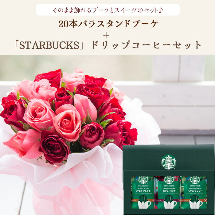 花とコーヒーのセット 20本バラスタンドブーケとスターバックスコーヒーギフトセット 送料無料北海道・沖縄お届け不可 生花 花束 メッセージカード 花瓶いらずの花束 花 プレゼント 贈り物 誕生日 記念日 成人式 お祝い 送別 FKAA flowerkitchen-10004417 FlowerKitchenJIYUGAOKA サンプル画像2