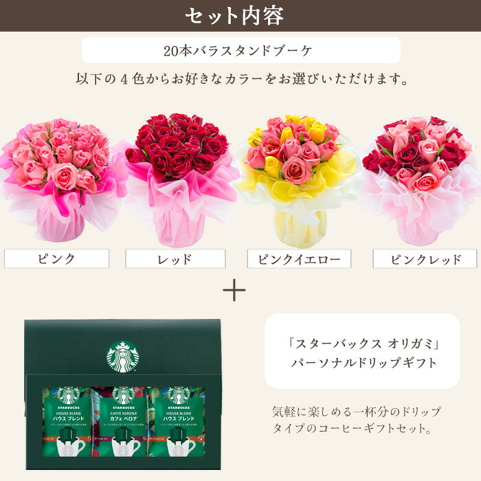 花とコーヒーのセット 20本バラスタンドブーケとスターバックスコーヒーギフトセット 送料無料北海道・沖縄お届け不可 生花 花束 メッセージカード 花瓶いらずの花束 花 プレゼント 贈り物 誕生日 記念日 成人式 お祝い 送別 FKAA flowerkitchen-10004417 FlowerKitchenJIYUGAOKA サンプル画像3