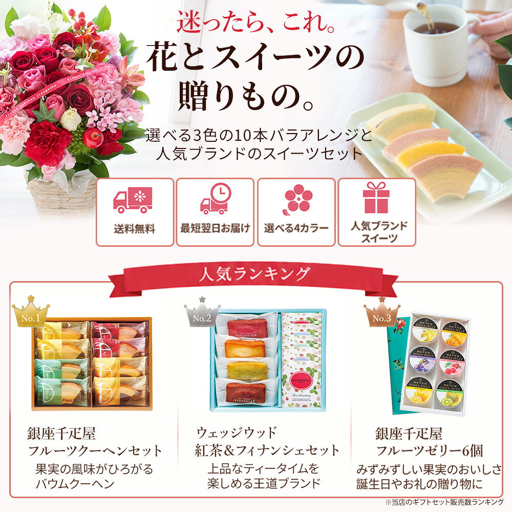 【銀座千疋屋】花とスイーツのセット10本バラアレンジメントと選べるスイーツ ギフトセット 銀座千疋屋 wedgewood スターバックス 送料無料 生花 フラワーギフト フラワーアレンジメント 花 プレゼント 誕生日 敬老の日 記念日 お祝い 送別 結婚記念日 退職祝い FKAA flowerkitchen-10004680 FlowerKitchenJIYUGAOKA サンプル画像2