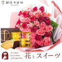 【銀座千疋屋】花とスイーツのセット バラ50本花束 レッド × ピンク + 銀座千疋屋 フルーツクーヘンセット 送料無料 フラワーキッチン オシャレ あす楽 誕...