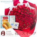 花とスイーツのセット バラ60本花束+フィナンシェ&【ウェッジウッド】ティーバッグセット WEDGWOOD 送料無料 あす楽 誕生日 記念日 お祝い スイーツ ...