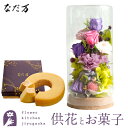 花とスイーツのセット お供えプリザーブドフラワー『和心』パープルミックス+なだ万監修 和三盆バウムクーヘン【送料無料】 枯れない花 お盆 お供え お悔やみ 仏事 法事 命日 一周忌 法要 新盆 初盆 お彼岸 FKTPOSW