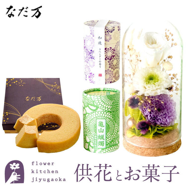 花とスイーツのセット　【お供え】お供えプリザーブドフラワー 「静香」と『和遊』ローソク線香セット+なだ万監修 和三盆バウムクーヘン【送料無料】 枯れない花 お盆 お供え お悔やみ 仏事 法事 命日 一周忌 法要 新盆 初盆 お彼岸 FKTPOSW
