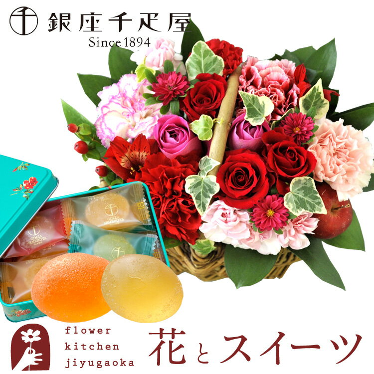 ご注文後に当店より”受付完了メール”が来ない？？場合 当店ではご注文後2日以内に当店より「受付完了」メールを送信しております。 （但し、冬季・夏期休暇中は除かせていただきます。) 注文後、確認のメールが来ない。発送・お振込み等のお知らせが来ない場合は こちらをご参照下さい。 ギフト対応について ギフト対応についてはこちらをご覧ください！ Flowerkitchen 人気商品 季節のご用途 　　人気商品 ご用途などをご紹介 　　 1月 お正月 ご挨拶 門松 正月 成人式 成人の日 出産祝い 誕生日祝い オシャレ フラワーギフト ボックスお年賀状フラワー ご挨拶 お墓参りの花 仏壇用の花 2月 バレンタインデー 本命 義理 お祝い 誕生日 女性 結婚記念日 古希 喜寿 米寿 還暦祝い お礼 引越し祝い お祝い 恋人 家族 友達 　　 3月 ひな祭り ひなまつり ホワイトデー お返し 男性 卒業式 卒園式 卒業祝い 結婚祝い 退職祝い 定年 送迎会ひな祭り 女性に人気 バレンタインデーのお返し　春の花 　　 4月 入学式 入園式 入学祝い スプリング 就職祝い 開店祝い 薔薇 改築祝い 歓送迎会 新築祝い 記念日 　　 5月 母の日 母の日ギフト 赤 カーネーション スイーツセット 歓迎会 楽屋訪問 大輪 バラ レッド 　　 6月 父の日 フラワー ガーベラ ヒマワリ アレンジメント ビジネス ギフト 黄色 白バラ 花言葉 フラワーケーキ ジューンブライド サムシングブルー 　　 7月 七夕 お盆の花 父 季節の花 ひまわり お見舞い 新盆 フラワーアレンジメント お中元 　　 8月 向日葵 金婚式 銀婚式 ホワイト ボックスフラワー 白 自宅用 イエロー お盆の花 初盆 帰省土産 　　 9月 敬老の日 楽屋見舞い お彼岸 結婚式 ヒペリカム コンサート スイーツセット ホームパーティ 　　 10月 ハロウィン イベント 発表会 癒し メッセージ 電報 贈物 花 　　 11月 個展 展覧会 展示会 開店 オープン 母 夫婦の日 アレンジ おまかせ アレンジメント グリーン 　　 12月 クリスマス ギフト お正月準備 サプライズ プレゼント お歳暮 アイビー オレンジ ばら ピンク 　　 ご用途 お祝い 誕生日 結婚記念日 出産祝い 誕生日祝い 誕生日プレゼント フラワーギフト 古希 喜寿 米寿 還暦祝い お礼 引越し祝い 結婚祝い 結婚式 電報 新築祝い 開業祝い 開店祝い 昇進祝い 昇格祝い 記念日 改築祝い 御礼 発表会 楽屋見舞いフラワー ビジネス 法人ギフト 金婚式 銀婚式 贈り物 コンサート ホームパーティ イベント 個展 展覧会 展示会 開店 オープン 花とスイーツ 花スイーツギフト 　　 贈る相手 女性 男性 母 義母 父 義父 お父さん お母さん 祖母 祖父 おじいちゃん おばあちゃん 子供 息子 娘 兄 姉 妹 弟 彼女 彼氏 友達 上司 先輩 部下 後輩 社長 0歳 1歳 10代 20代 30代 40代 50代 60代 70代 80代 90代 　　 　　商品名 花＆スイーツのギフト ミニョンバスケットアレンジピンクレッドと「銀座千疋屋」ひとくちフルーツゼリー 花のサイズ 幅約20cm×高さ約19cm大きさは目安となります、植物のため当日の花材により多少変わります。 セット商品明細 「銀座ひとくちゼリー」缶入り 内容量 12個入り（ピーチ、ストロベリー、メロン、日向夏×各3個） 賞味期限 常温270日 保存方法 直射日光、高温多湿を避けて保存。 缶サイズ 横 約12 × 縦 約8 × 高さ 約3.5 cm お届けについて あす楽対象商品です。締め切りまでの注文で当日出荷、翌日お届けいたします。 ・地域によって時間帯指定のご希望に添えない場合がございます。 ・北海道・沖縄・離島はお届けできません。