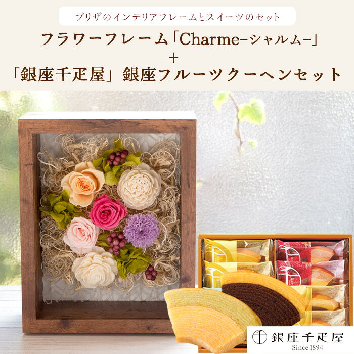 【銀座千疋屋】 花とスイーツセット フラワーフレーム「シャルム」+「銀座千疋屋」...
