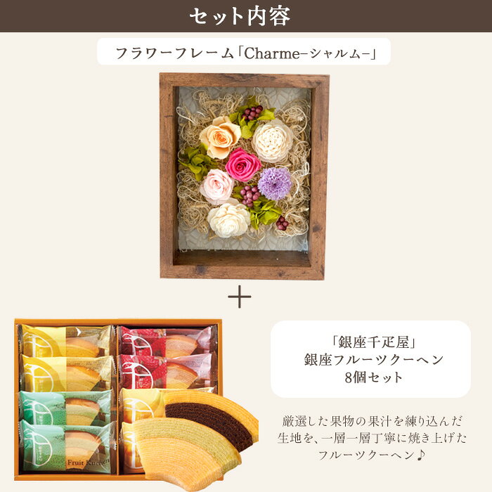 【銀座千疋屋】 花とスイーツセット フラワーフレーム「シャルム」+「銀座千疋屋」...