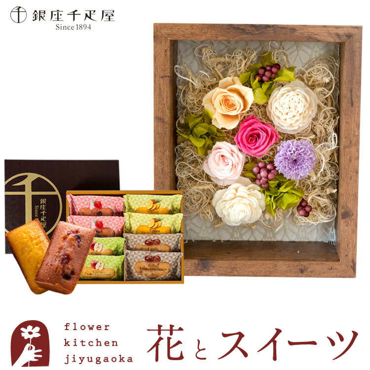 【銀座千疋屋】 花とスイーツセット フラワーフレーム「シャルム」+「銀座千疋屋」銀座フルーツフィナ..