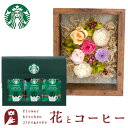 花とコーヒーセット フラワーフレーム「シャルム」+スターバックスドリップコーヒーセット誕生日 結婚祝い お祝い プリザ 結婚記念日 女性 ブリザードフラワー ギ...