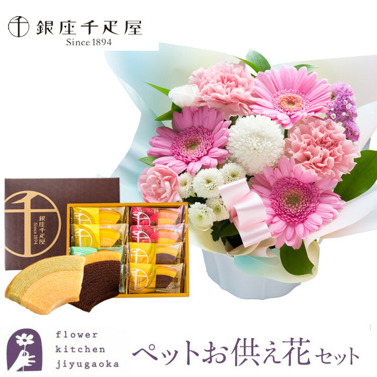 Rakuten - 【あす楽】ペットへ贈るお供えアレンジとスイーツ【ペット専用】ペットお供えアレンジ+千疋屋クーヘン8個入りセット ペットお供え 供花 お悔やみ お供え 命日 即日 洋風送料無料 【北海道・沖縄はお届け不可】 生花 最強配送 FKAA