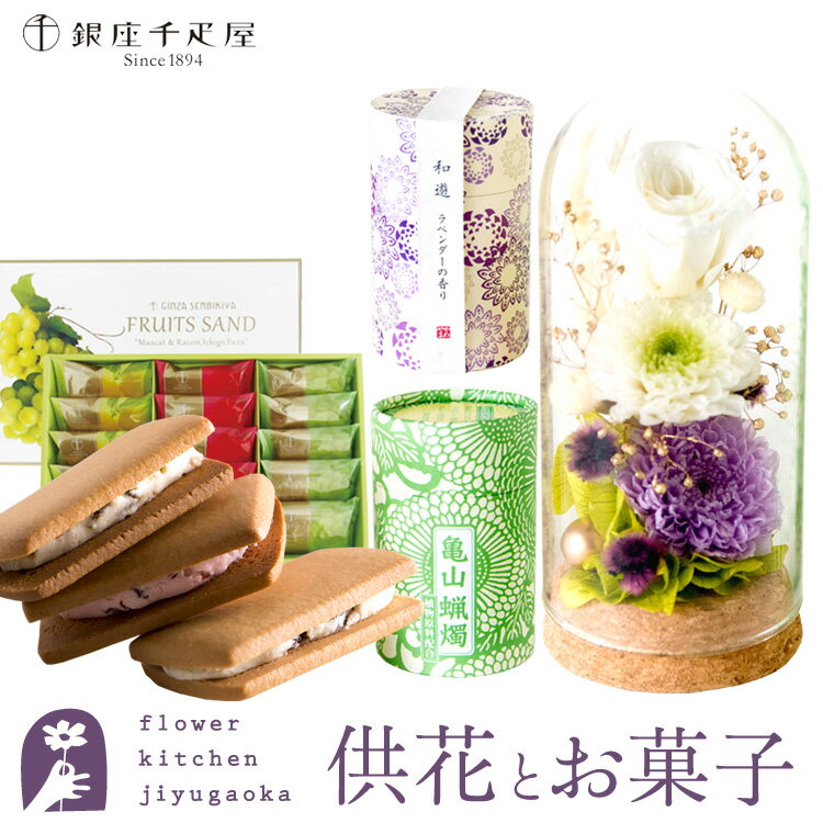 ご注文後に当店より”受付完了メール”が来ない？？場合 当店ではご注文後2日以内に当店より「受付完了」メールを送信しております。 （但し、冬季・夏期休暇中は除かせていただきます。) 注文後、確認のメールが来ない。発送・お振込み等のお知らせが来ない場合は こちらをご参照下さい。 ギフト対応について ギフト対応についてはこちらをご覧ください！ 【ご用途】 お供え 花 プリザーブドフラワー　枯れない花　プリザ　供花 お彼岸 ペットのお供え お盆 お盆飾り 初盆 新盆 法事 仏事 弔事 命日 月命日 一周忌 一回忌 三周忌 三回忌 七回忌 初七日 四十九日 法要 お悔やみの花 初盆の花 新盆の花 お盆 御供え 枕花 お墓参り 供養花 仏壇花 仏花 喪中お見舞い商品名 お供えプリザ「静香」と「和遊」ローソク線香セット+銀座千疋屋「銀座フルーツサンド」 プリザーブドフラワー 【静香】 サイズ：φ48mm×H100mm　 大きさは目安となります、手作りの為多少変わります。 和遊　季節のおまかせお線香 サイズ：φ63×H103mm 内容量：約90g 燃焼時間：約19分 和遊　10分ローソク サイズ：φ63×H103mm ローソクサイズ：φ7.5×H26mm 内容量：約98g（約116本入） 燃焼時間：約10分 セット商品明細 銀座千疋屋「銀座フルーツサンド15個入り」 内容量 いちご、柚子、マスカットレーズン 各5個／計15個 原材料 【柚子】小麦粉（国内製造）、マーガリン、砂糖、ショートニング、柚子果皮加工品（砂糖、柚子果皮、洋酒）、卵、牛乳、アーモンドパウダー、加糖練乳、コーンスターチ、蜂蜜、食塩、パプリカパウダー/香料、乳化剤（大豆由来）、酸味料、着色料（カロテン、紅花黄、クチナシ） 【いちご】小麦粉（国内製造）、マーガリン、砂糖、ショートニング、ドライストロベリー、卵、牛乳、アーモンドパウダー、加糖練乳、コーンスターチ、蜂蜜、洋酒、ストロベリーソース、食塩、パプリカパウダー/乳化剤（大豆由来）、香料（オレンジ由来）、酸味料、着色料（ラック、アントシアニン、カロテン） 【マスカットレーズン】小麦粉（国内製造）、マーガリン、砂糖、洋酒漬レーズン（サンマスカット種）、ショートニング、卵、牛乳、アーモンドパウダー、加糖練乳、コーンスターチ、マスカットペースト、蜂蜜、食塩、パプリカパウダー/酒精、乳化剤（大豆由来）、香料、酸味料、着色料（紅花黄、クチナシ、カロテン） 賞味期限 製造日より120日 保存方法 直射日光、高温多湿を避けて保存。 アレルゲン(特定原材料7品目) 小麦・卵・乳 お届けについて あす楽対象商品です。締め切りまでの注文で当日出荷、翌日お届けいたします。 ・地域によって時間帯指定のご希望に添えない場合がございます。 ・沖縄・離島はお届けできません。 ・