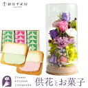 花とスイーツのセット お供えプリザーブドフラワー『和心』パープルミックス+【銀座千疋屋】銀座千疋屋フルーツラング ギフトセット【送料無料】 枯れない花 お盆 お供え お悔やみ 仏事 法事 命日 一周忌 法要 新盆 初盆 お彼岸 FKTPOSW