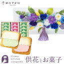 花とスイーツのセット お供えフレームプリザ「白・青紫系MIX」+【銀座千疋屋】銀座フルーツラング ギフトセット【送料無料】 枯れない花 お盆 お供え お悔やみ 仏事 法事 命日 一周忌 法要 新盆 初盆 お彼岸 FKTPOSW