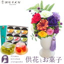 花とスイーツのセット お供えプリザーブドフラワー「ほのか」+【銀座千疋屋】銀座ゼリー 9個セット【送料無料】 枯れない花 お盆 お供え お悔やみ 仏事 法事 命...