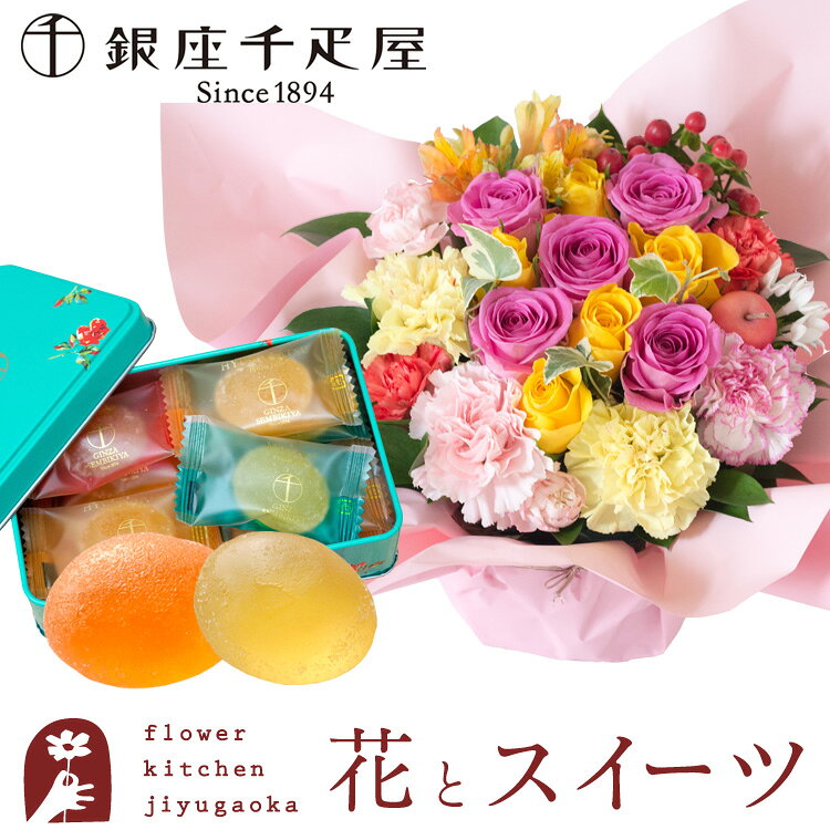 ご注文後に当店より”受付完了メール”が来ない？？場合 当店ではご注文後2日以内に当店より「受付完了」メールを送信しております。 （但し、冬季・夏期休暇中は除かせていただきます。) 注文後、確認のメールが来ない。発送・お振込み等のお知らせが来ない場合は こちらをご参照下さい。 ギフト対応について ギフト対応についてはこちらをご覧ください！ Flowerkitchen 人気商品 季節のご用途 　　人気商品 ご用途などをご紹介 　　 1月 お正月 ご挨拶 門松 正月 成人式 成人の日 出産祝い 誕生日祝い オシャレ フラワーギフト ボックスお年賀状フラワー ご挨拶 お墓参りの花 仏壇用の花 2月 バレンタインデー 本命 義理 お祝い 誕生日 女性 結婚記念日 古希 喜寿 米寿 還暦祝い お礼 引越し祝い お祝い 恋人 家族 友達 　　 3月 ひな祭り ひなまつり ホワイトデー お返し 男性 卒業式 卒園式 卒業祝い 結婚祝い 退職祝い 定年 送迎会ひな祭り 女性に人気 バレンタインデーのお返し　春の花 　　 4月 入学式 入園式 入学祝い スプリング 就職祝い 開店祝い 薔薇 改築祝い 歓送迎会 新築祝い 記念日 　　 5月 母の日 母の日ギフト 赤 カーネーション スイーツセット 歓迎会 楽屋訪問 大輪 バラ レッド 　　 6月 父の日 フラワー ガーベラ ヒマワリ アレンジメント ビジネス ギフト 黄色 白バラ 花言葉 フラワーケーキ ジューンブライド サムシングブルー 　　 7月 七夕 お盆の花 父 季節の花 ひまわり お見舞い 新盆 フラワーアレンジメント お中元 　　 8月 向日葵 金婚式 銀婚式 ホワイト ボックスフラワー 白 自宅用 イエロー お盆の花 初盆 帰省土産 　　 9月 敬老の日 楽屋見舞い お彼岸 結婚式 ヒペリカム コンサート スイーツセット ホームパーティ 　　 10月 ハロウィン イベント 発表会 癒し メッセージ 電報 贈物 花 　　 11月 個展 展覧会 展示会 開店 オープン 母 夫婦の日 アレンジ おまかせ アレンジメント グリーン 　　 12月 クリスマス ギフト お正月準備 サプライズ プレゼント お歳暮 アイビー オレンジ ばら ピンク 　　 ご用途 お祝い 誕生日 結婚記念日 出産祝い 誕生日祝い 誕生日プレゼント フラワーギフト 古希 喜寿 米寿 還暦祝い お礼 引越し祝い 結婚祝い 結婚式 電報 新築祝い 開業祝い 開店祝い 昇進祝い 昇格祝い 記念日 改築祝い 御礼 発表会 楽屋見舞いフラワー ビジネス 法人ギフト 金婚式 銀婚式 贈り物 コンサート ホームパーティ イベント 個展 展覧会 展示会 開店 オープン 花とスイーツ 花スイーツギフト 　　 贈る相手 女性 男性 母 義母 父 義父 お父さん お母さん 祖母 祖父 おじいちゃん おばあちゃん 子供 息子 娘 兄 姉 妹 弟 彼女 彼氏 友達 上司 先輩 部下 後輩 社長 0歳 1歳 10代 20代 30代 40代 50代 60代 70代 80代 90代 　　 　　商品名 花＆スイーツのギフト ロゼットアレンジと「銀座千疋屋」ひとくちフルーツゼリー 花のサイズ 幅約23cm×高さ約20〜23cm（ラッピング込みの幅：35〜40cm）大きさは目安となります、植物のため当日の花材により多少変わります。 セット商品明細 「銀座ひとくちゼリー」缶入り 内容量 12個入り（ピーチ、ストロベリー、メロン、日向夏×各3個） 賞味期限 常温270日 保存方法 直射日光、高温多湿を避けて保存。 缶サイズ 横 約12 × 縦 約8 × 高さ 約3.5 cm お届けについて あす楽対象商品です。締め切りまでの注文で当日出荷、翌日お届けいたします。 ・地域によって時間帯指定のご希望に添えない場合がございます。 ・北海道・沖縄・離島はお届けできません。