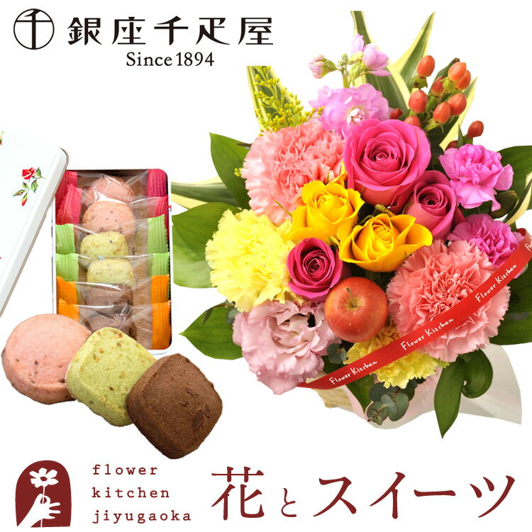 Rakuten - 花とスイーツセットバラアレンジメント+【銀座千疋屋】クッキー缶　送料無料 誕生日 記念日 お祝い スイーツ セット アレンジ 誕生花 最強配送 FKAASW