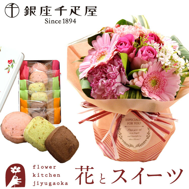 花とスイーツセット旬のスタンディングブーケ+【銀座千疋屋】銀座クッキー缶 送料無料あす楽 誕生日 記念日 お祝い スイーツ セット アレンジ 誕生花 最強配送 FKAASW