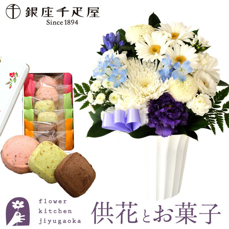 Rakuten - 【銀座千疋屋】供花とスイーツのセット洋花を使った旬のおまかせ お供え花 Sサイズ+ 銀座千疋屋 クッキー缶 送料無料 あす楽　お供え お悔み お盆 お彼岸 喪中見舞い 法事 命日 一周忌 法要 最強配送 FKAASW