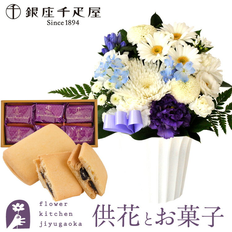 Rakuten - 【銀座千疋屋】供花とスイーツのセット洋花を使った旬のおまかせ お供え花 Sサイズ+ 銀座千疋屋 レーズンサンド 送料無料 あす楽　お供え お悔み お盆 お彼岸 喪中見舞い 法事 命日 一周忌 法要 最強配送 FKAASW