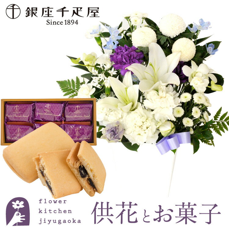 Condolences Buddhist Memorial Service Offerings - 【銀座千疋屋】供花とスイーツのセット洋花を使った ユリのお供えアレンジMサイズ +【銀座千疋屋】銀座千疋屋 銀座レーズンサンド 送料無料 あす楽 お供え お悔やみ お盆 お彼岸 喪中見舞い 法事 命日 一周忌 法要 最強配送 FKAASW
