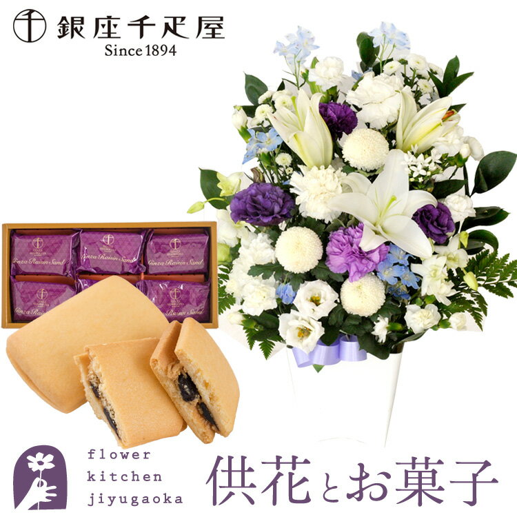 Flower Arrangements - 【銀座千疋屋】供花とスイーツのセット洋花を使った旬のおまかせ お供え花 Lサイズ+ 銀座千疋屋 銀座レーズンサンド 送料無料 あす楽　お供え お悔み お盆 お彼岸 喪中見舞い 法事 命日 一周忌 法要 最強配送 FKAASW