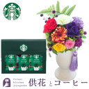【お供え】お供えプリザーブドフラワー「ほのか」+スターバックスコーヒギフトセット 【送料無料】枯れないギフト花 お悔やみ 花 お花 ギフト あす楽対応 即日 洋...