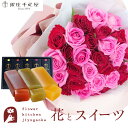 【銀座千疋屋】花とスイーツのセット30本バラ花束と【銀座千疋屋】フルーツ羊羹セット送料無料 北海道・沖縄お届け不可生花 花束 メッセージカード 花 プレゼント ...