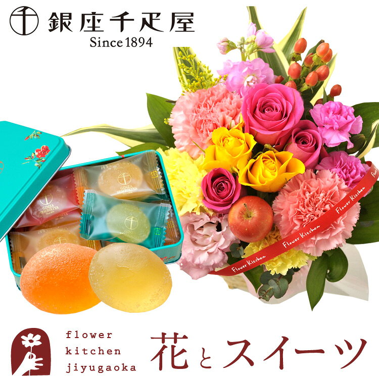 【銀座千疋屋】花とスイーツのセットバラアレンジメント+【銀座千疋屋】ひとくちフ...