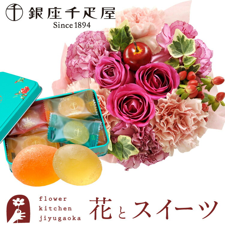 花とスイーツのセットフラワーケーキと銀座ひとくちフルーツゼリー缶入り 送料無料 北海道・沖縄お届け不可生花 アレンジメント メッセージカード 花 プレゼント 贈り物誕生日 FKAASW